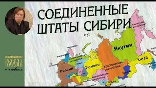 Валентин Лебедев. Соединенные штаты Сибири. Как собираются разделить Россию