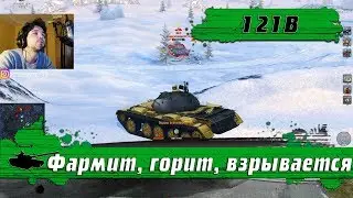 WoT Blitz - Танк Критосборник 121B ● Как фармить серебро на десятке- World of Tanks Blitz (WoTB)