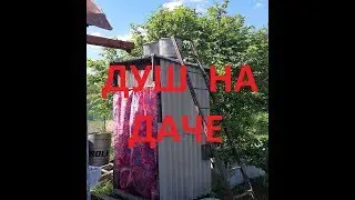 Душ на Даче своими руками