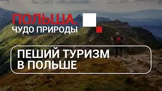 Польша. Чудо природы - Пеший туризм. Игорь Чарный