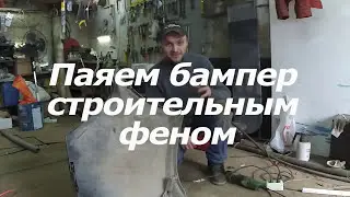 Пайка бампера обычным строительный феном