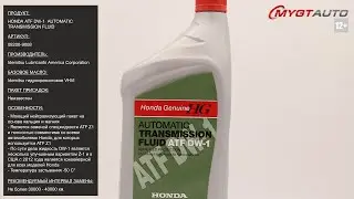 Трансмиссионная жидкость Honda ATF DW-1 AUTOMATIC TRANSMISSION FLUID 08200-9008 