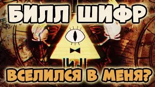 ВЫЗОВ БИЛЛА ШИФРА! НЕ ПОВТОРЯЙТЕ ЭТОГО!