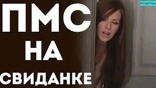 У Девушки Началась Менструация На Свидании (Пранк Розыгрыш Прикол)