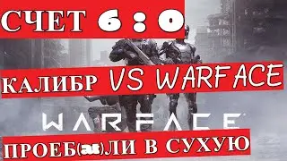 Обзор Калибр VS Warface (Флешмоб: найди 10 отличий и напиши в комментах) [Новости с Бета Теста 2020]