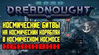 Dreadnought ⚓ КОСМИЧЕСКИЕ БИТВЫ НА КОСМИЧЕСКИХ КОРАБЛЯХ В КОСМИЧЕСКОМ КОСМОСЕ