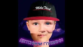 MikaThick - Детскими глазами | ПРЕМЬЕРА 2022! 