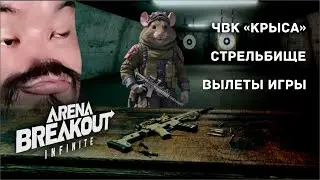 Вылеты, крысы, стрельбище и супер крыса ► Второй день ► Arena Breakout Infinite