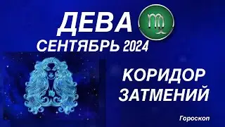 ДЕВА ♍️ СЕНТЯБРЬ 2024. КОРИДОР ЗАТМЕНИЙ. Астрологический  ПРОГНОЗ. Гороскоп.