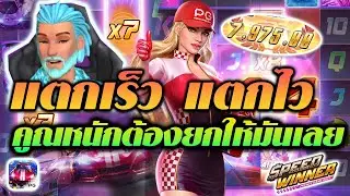 speed winner pgสล็อต รถแข่ง : คูณหนัก แตกเร็ว แตกไว ต้องลอง!