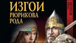 Татьяна Беспалова. Изгои Рюрикова рода 2