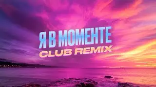 Джарахов & Markul – Я в моменте (Club remix)