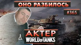 АКТЕР - ОНО РАЗБИЛОСЬ