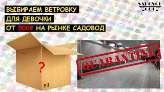 Выбираем 👧 ВЕТРОВКУ для девочки👧 от 500 ₽ на рынке САДОВОД | Маша Копытина [sadovodopt]