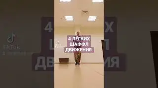 4 САМЫХ ПРОСТЫХ БАЗОВЫХ ДВИЖЕНИЯ ТАНЦА ШАФЛ ИЗ ТРЕНДОВ ТИК ТОК. КОРЕЙСКИЙ ШАФФЛ ТАНЕЦ.