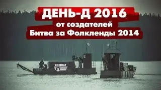 День-Д: Вторжение 2016. Новая игра от создателей 