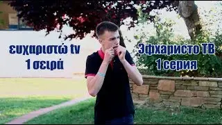 ευχαριστώ tv 1 σειρά - эфхаристо тв  1 серия