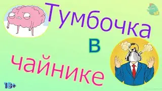Тумбочка в чайнике /КалоТушка / Коллекторы и звонки / Капли тетушки Фиры / Самая Падшая Тетушка