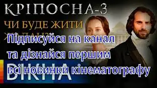 КРІПОСНА 3 дата виходу першої серії ПРЕМ