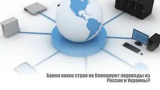 Банки каких стран не блокируют переводы из России и Украины&