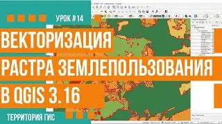 Векторизация растра землепользования в границах муниципального образования в QGIS 3.16
