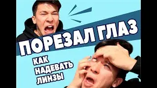 ПОРЕЗАЛ ГЛАЗ! как надевать линзы БЫСТРО И ЛЕГКО!