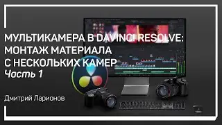 Создание мультикамеры. Мультикамера в DaVinci Resolve. Дмитрий Ларионов