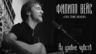 Филипп ВЕЙС - На уровне чувств (акустика, 