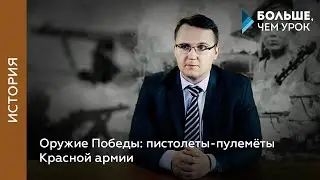 Оружие Победы: пистолеты-пулемёты Красной армии