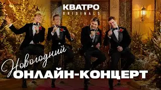 Новогодняя ночь с КВАТРО Originals