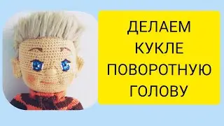 Как вязаной кукле сделать поворотную голову