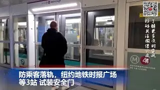 防乘客落轨，纽约地铁时报广场等3站 试装安全门; 七年磨一剑！苹果正式发布MR头显