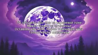 Леонид Агутин - На сиреневой луне (караоке)