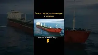 Самое глупое столкновение на воде в истории