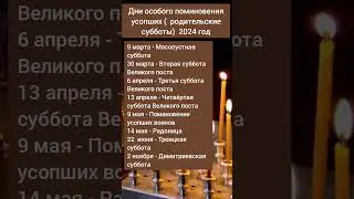 Родительские субботы в 2024 году 