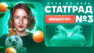 Разбор нового варианта СТАТГРАД от 08.02.2024 | Вариант 1 | ЕГЭ-2025 по биологии