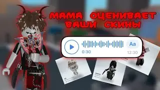 МАМА ОЦЕНИВАЕТ ВАШИ СКИНЫ В РОПЛАКСЕ. ММ2//mm2❤️