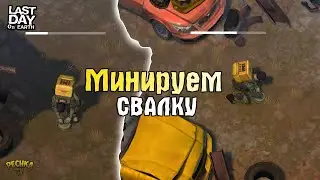 МИНИРУЕМ ЛОКАЦИЮ СВАЛКА! СВАЛКА В ЛАСТ ДЕЙ! - Last Day on Earth: Survival