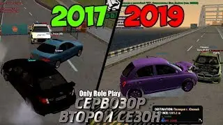 [CRMP|Only Role Play] Сервозор 2 #6  - 2 ГОДА РАЗВИТИЯ ВПУСТУЮ