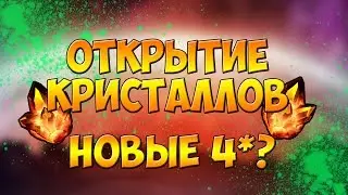 ОТКРЫВАЕМ 4 ЗВЕЗДНЫЙ КРИСТАЛЛ || MARVEL: БИТВА ЧЕМПИОНОВ