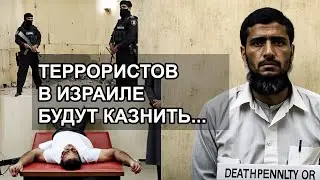 В Израиле к террористам могут применить смертную казнь...