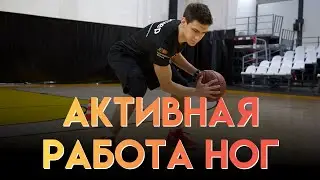 АКТИВНАЯ РАБОТА НОГ БАСКЕТБОЛИСТА
