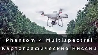 DJI Phantom 4 Multispectral - Картографические миссии (на русском)