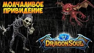 DRAGON SOUL - ОБЗОР ГЕРОЯ - МОЛЧАЛИВОЕ ПРИВИДЕНИЕ