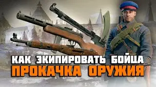 Enlisted: Экипировка бойца и прокачка оружия