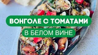 Ракушки вонголе с томатами в белом вине