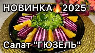 Салат ГЮЗЕЛЬ🔥НОВИНКА🔥Тренд 2025 года/ Хит салат