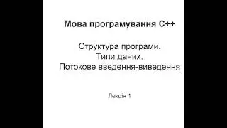 Лекція 1. Перша програма мовою С++. Структура програми. Типи даних. Потокове введення-виведення