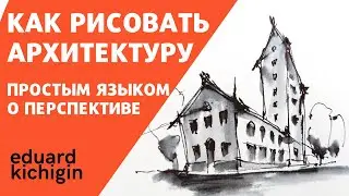 how to draw architecture in perspective - quickly and easily - I show life hacks in detail