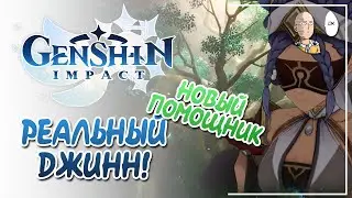 Находим настоящего джинна! | Genshin Impact №187